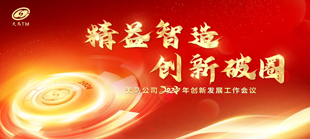 精益智造,創新破圈 | 四川天馬2024年創新發展工作會議成功召開(圖1) 精益智造,創新破圈 | 四川天馬2024年創新發展工作會議成功召開(圖1)